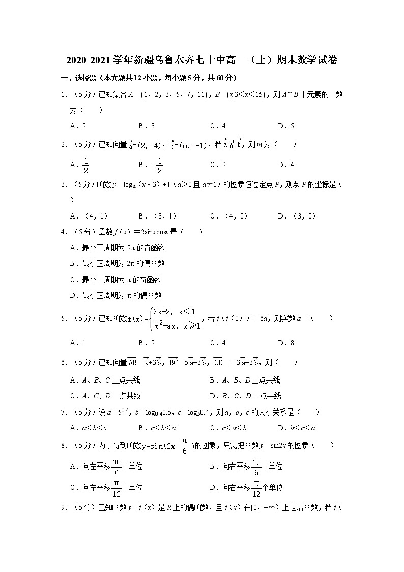 2020-2021学年新疆乌鲁木齐七十中高一（上）期末数学试卷01