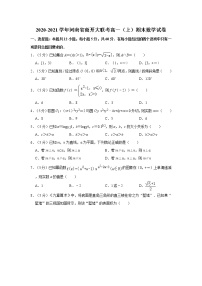 2020-2021学年河南省商开大联考高一（上）期末数学试卷