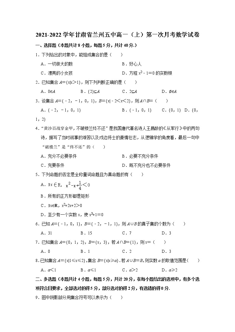 甘肃省兰州市第五中学2021-2022学年高一上学期第一次月考数学【试卷+答案】第1页