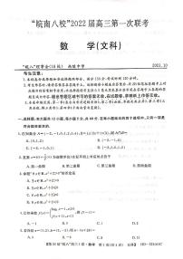 “皖南八校”2022届高三第一次联考文科数学试卷（含答案）