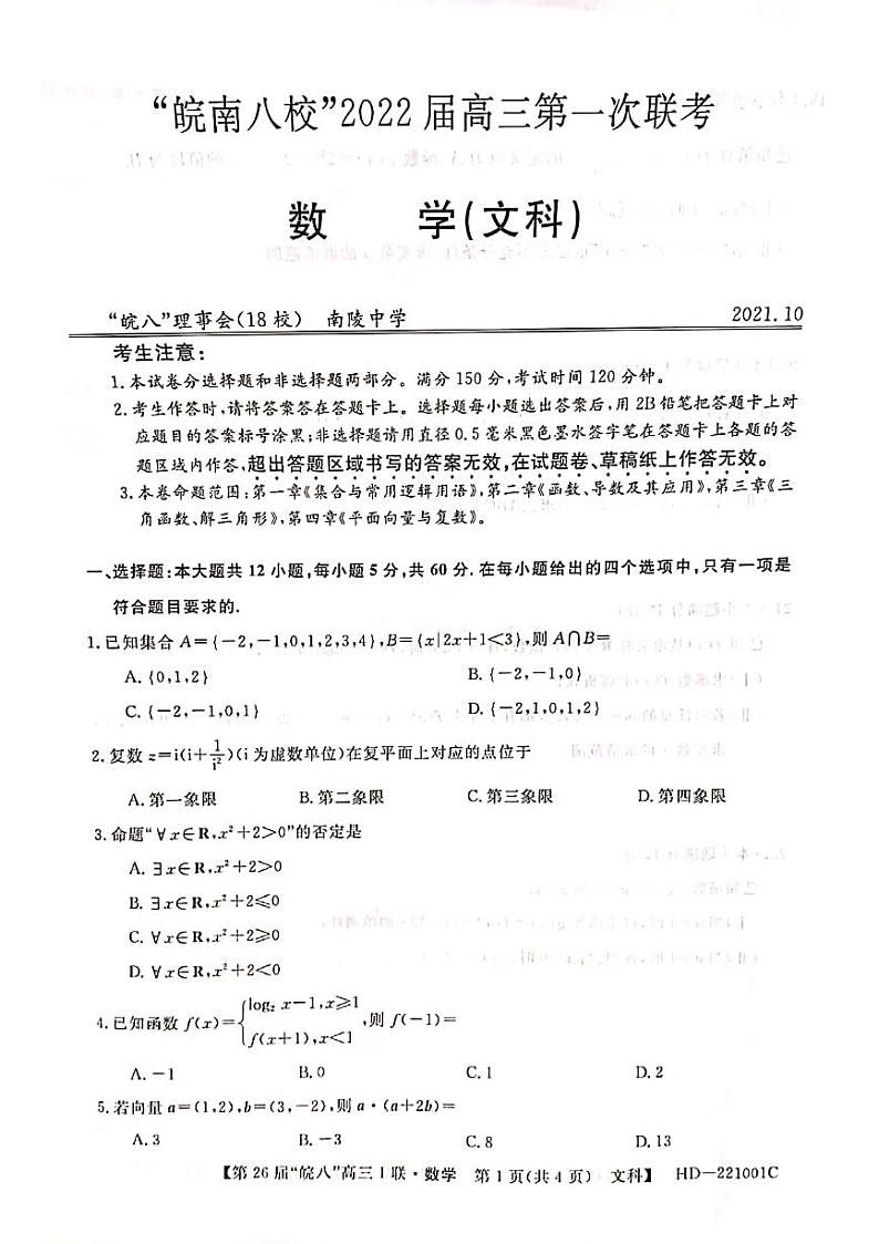 “皖南八校”2022届高三第一次联考文科数学试卷（含答案）01