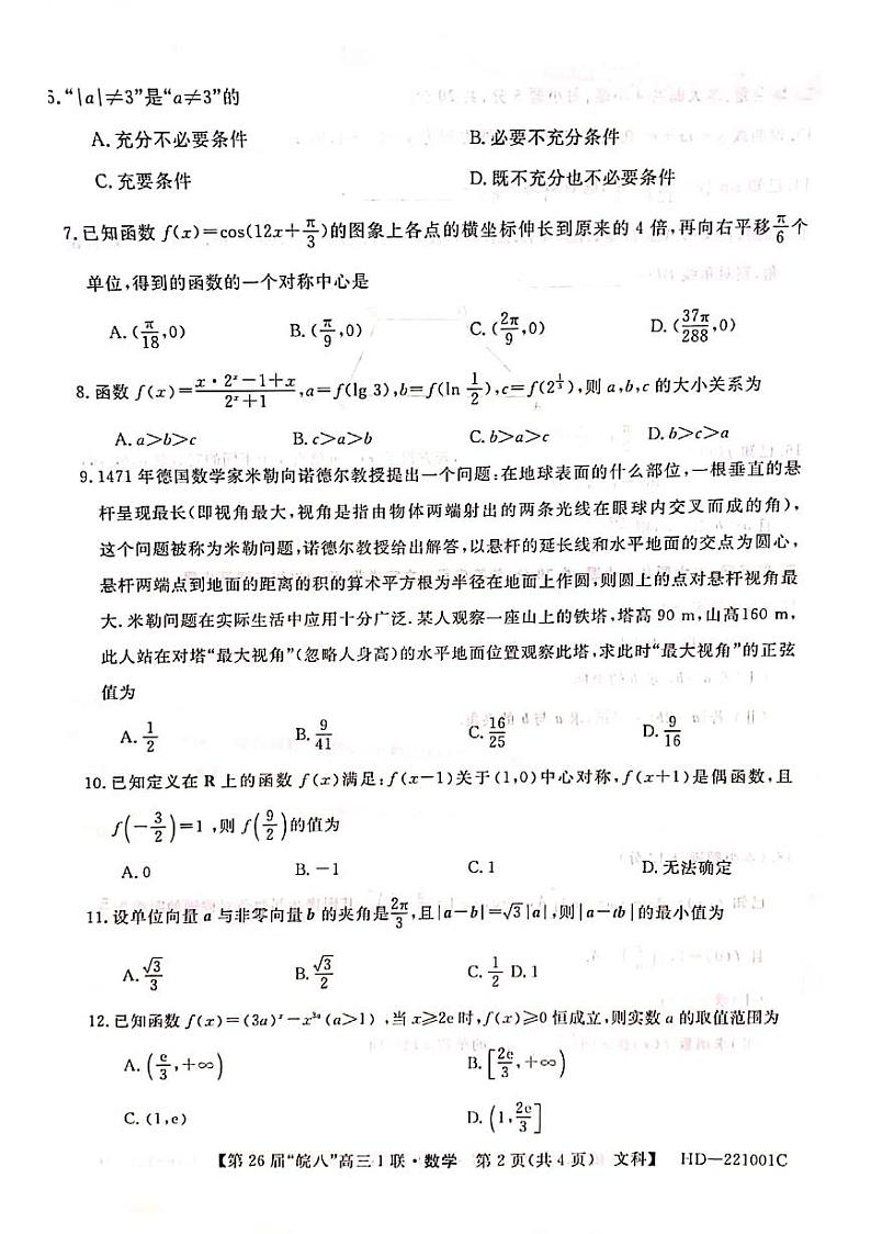 “皖南八校”2022届高三第一次联考文科数学试卷（含答案）02