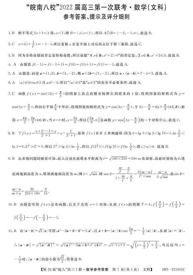 “皖南八校”2022届高三第一次联考文科数学试卷（含答案）01