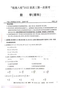 “皖南八校”2022届高三第一次联考理科数学试卷（含答案）