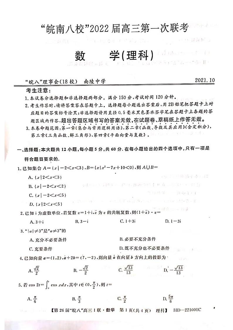 “皖南八校”2022届高三第一次联考理科数学试卷（含答案）01