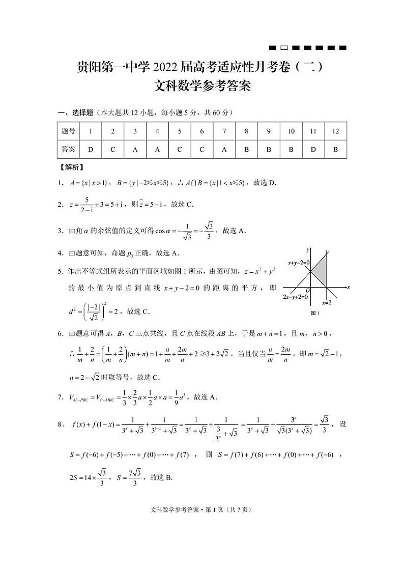 贵阳第一中学2022届高考适应性月考卷（二）文数-答案第1页