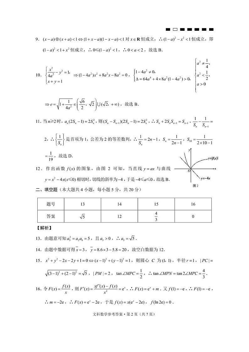 贵阳第一中学2022届高考适应性月考卷（二）文数-答案第2页