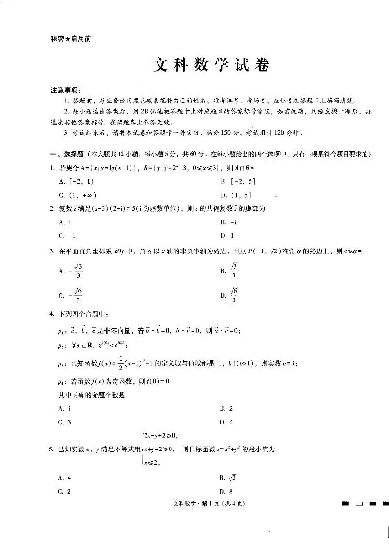 2022贵阳一中高考适应性月考（二）文科数学第1页