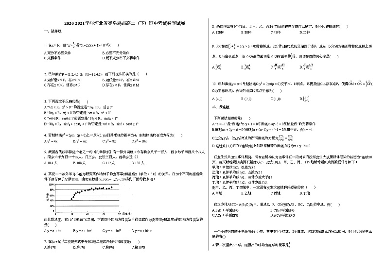 2020-2021学年河北省秦皇岛高二（下）期中考试数学试卷 (1)人教A版01