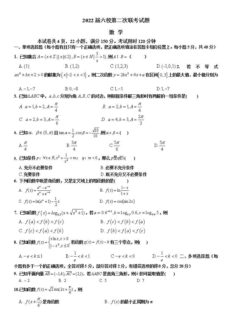 广东省深圳市六校2022届高三上学期第二次联考数学试题01