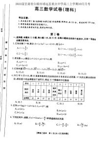2022届甘肃省白银市靖远县重点中学高三上学期10月月考数学理试题（PDF版含答案）