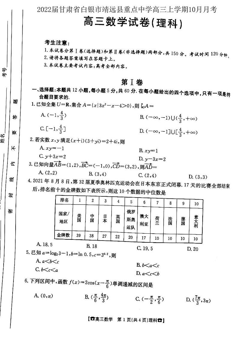 2022届甘肃省白银市靖远县重点中学高三上学期10月月考数学理试题（PDF版含答案）01