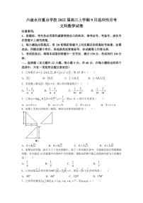 2022届贵州省六盘水市重点学校高三上学期9月适应性月考数学（文）试题（PDF版含答案）