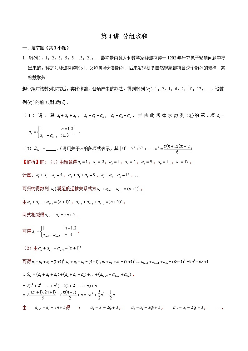 备战2022年高考数学数列专项题型-第4讲 分组求和（含解析）01