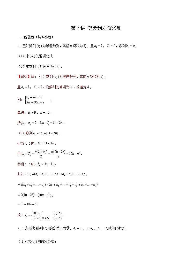 备战2022年高考数学数列专项题型-第7讲 等差绝对值求和（含解析）01