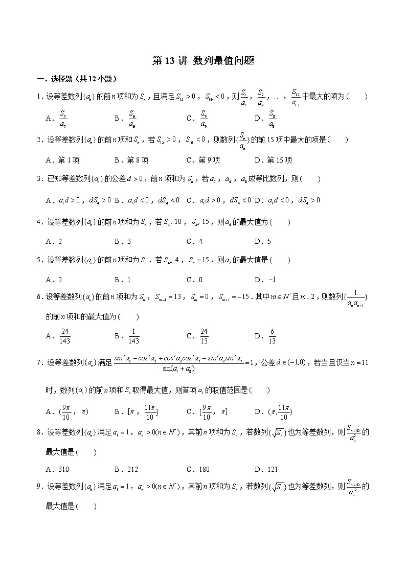 备战2022年高考数学数列专项题型-第13讲 数列最值问题（含解析）01