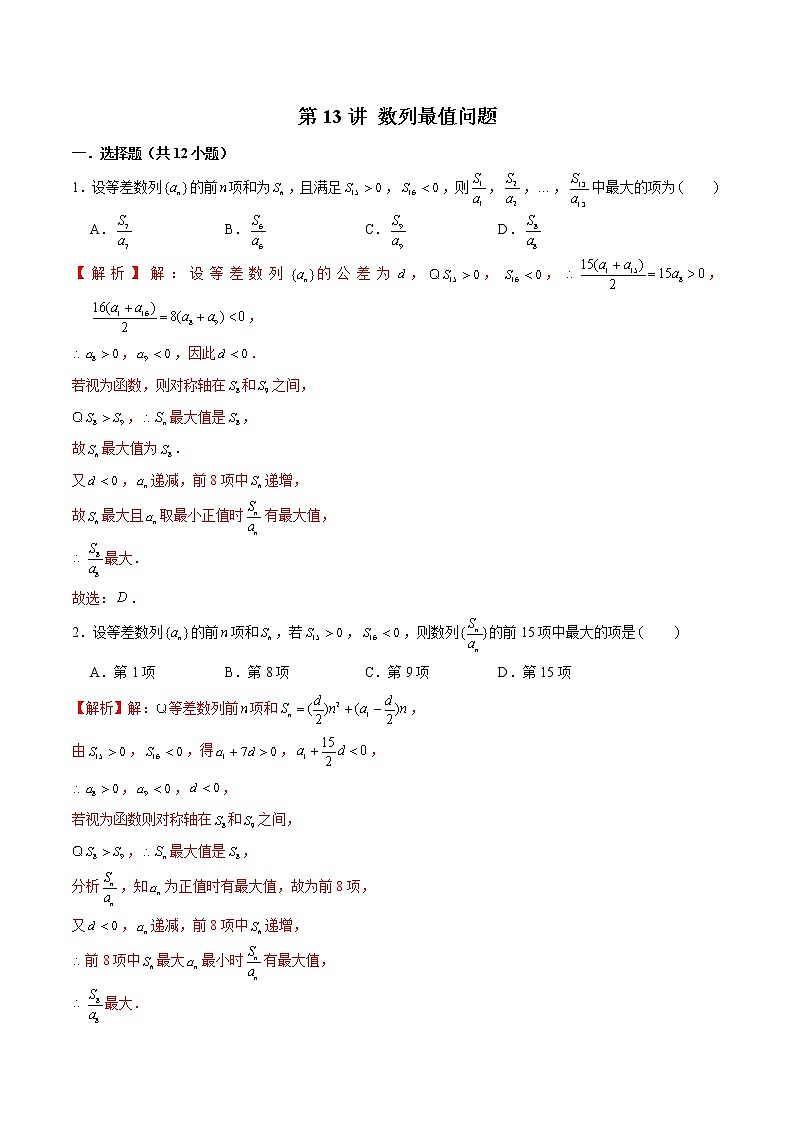 备战2022年高考数学数列专项题型-第13讲 数列最值问题（含解析）01