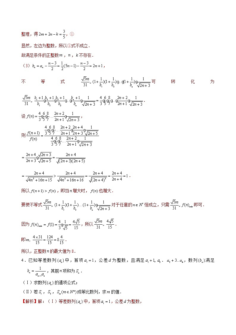 备战2022年高考数学数列专项题型-第16讲 存在性问题（整除问题）（含解析）03
