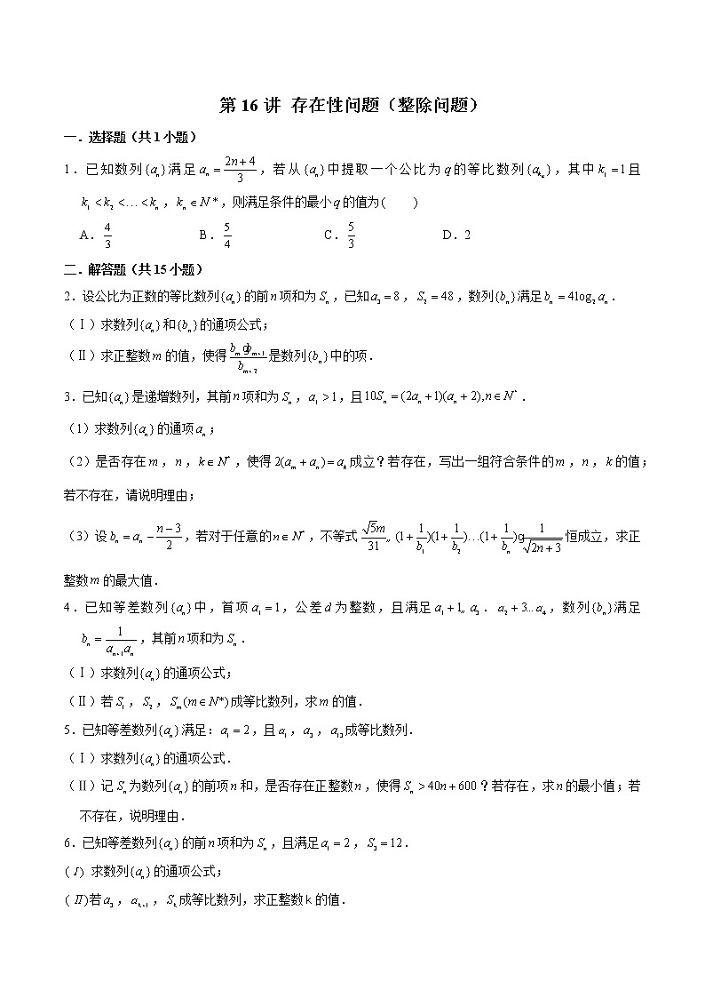 备战2022年高考数学数列专项题型-第16讲 存在性问题（整除问题）（含解析）01