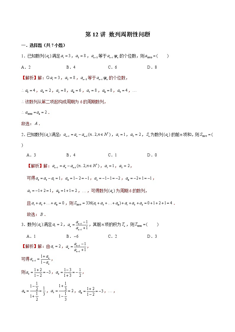 备战2022年高考数学数列专项题型-第12讲 数列周期性问题（含解析）01