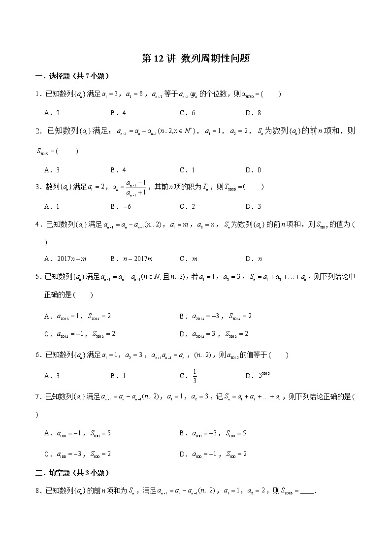 备战2022年高考数学数列专项题型-第12讲 数列周期性问题（含解析）01
