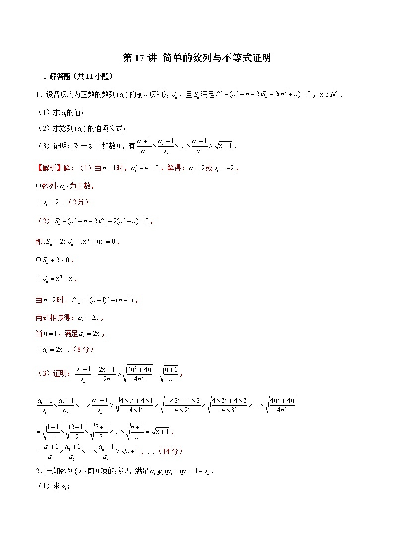备战2022年高考数学数列专项题型-第17讲 简单的数列与不等式证明（含解析）01