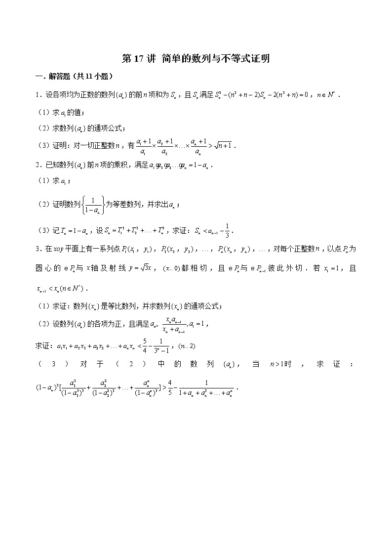 备战2022年高考数学数列专项题型-第17讲 简单的数列与不等式证明（含解析）01