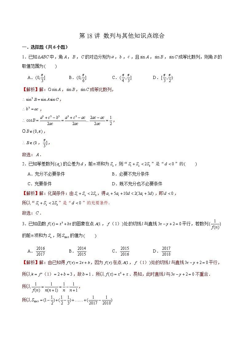 第18讲 数列与其他知识点综合（解析版）第1页