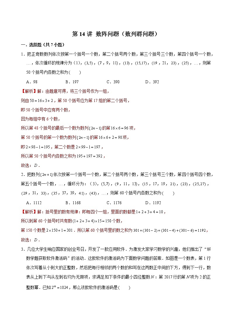 备战2022年高考数学数列专项题型-第14讲 数阵问题（数列群问题）（含解析）01