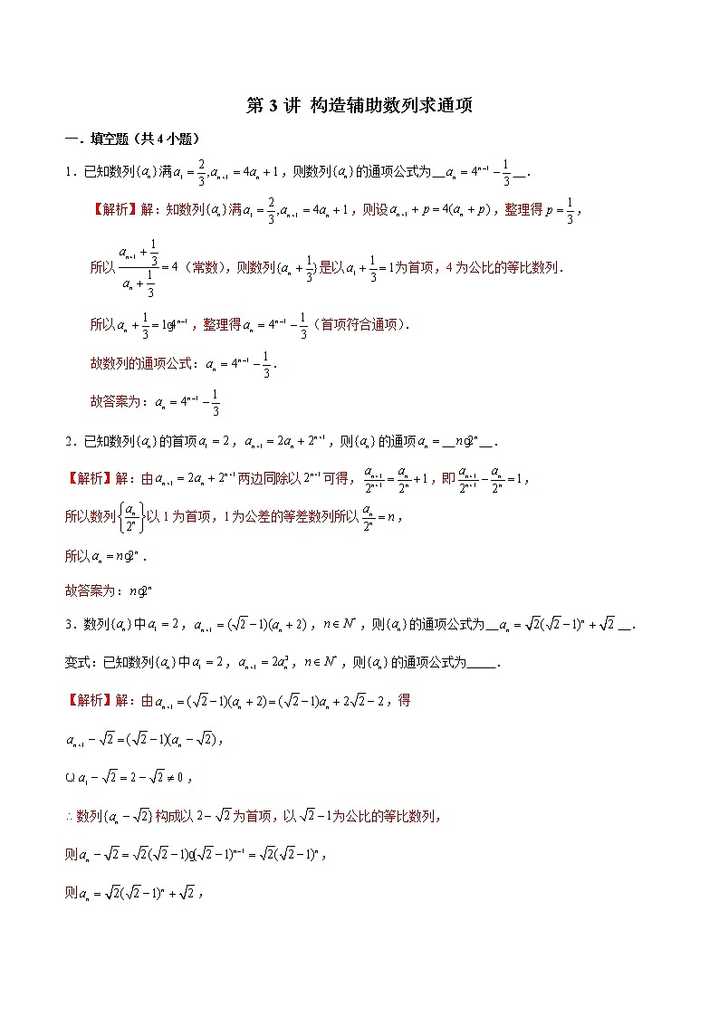 备战2022年高考数学数列专项题型-第3讲 构造辅助数列求通项（含解析）01