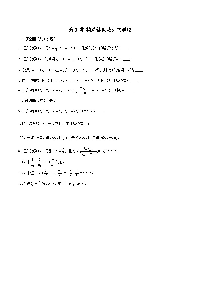 备战2022年高考数学数列专项题型-第3讲 构造辅助数列求通项（含解析）01