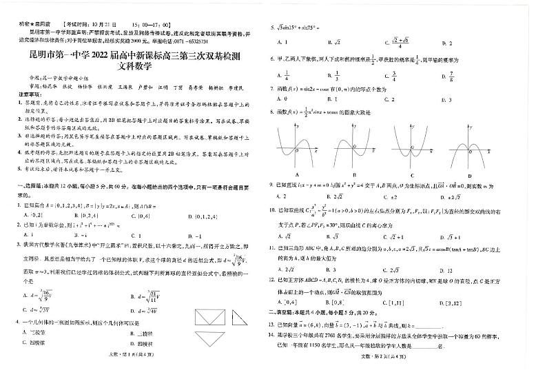 云南省昆明市第一中学2021-2022学年高三上学期第三次双基检测文科数学试题01