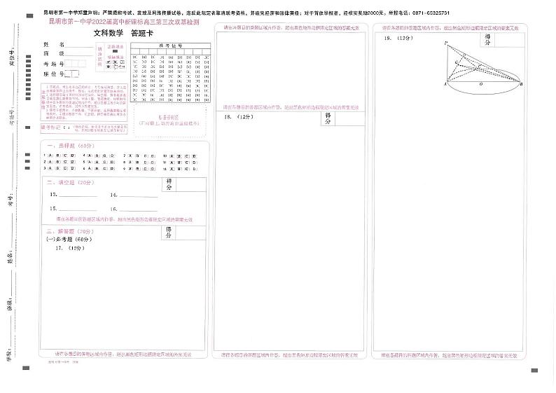 云南省昆明市第一中学2021-2022学年高三上学期第三次双基检测文科数学试题01
