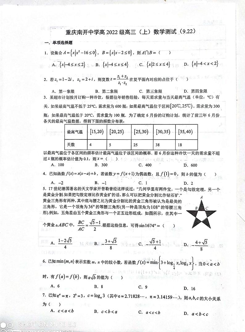 重庆南开中学高2022级高三（上）数学测试第1页