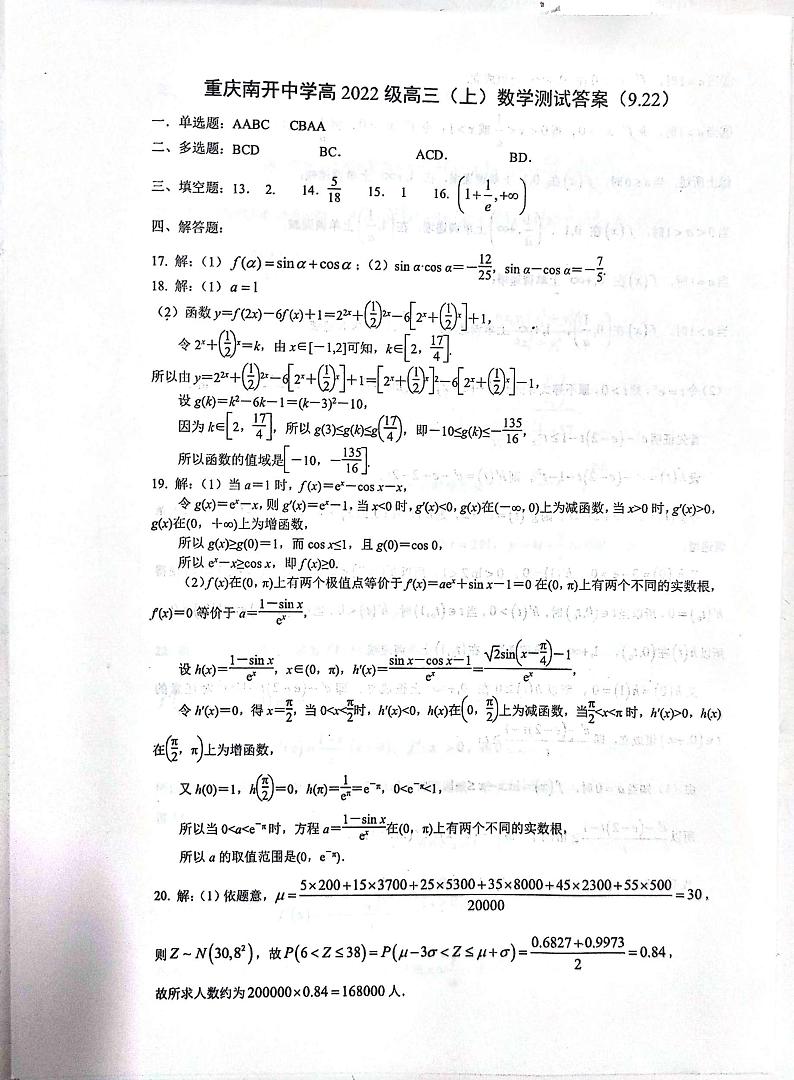 重庆南开中学高2022级高三（上）数学测试答案第1页