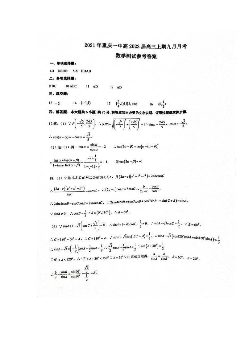 重庆一中高三九月月考数学答案第1页