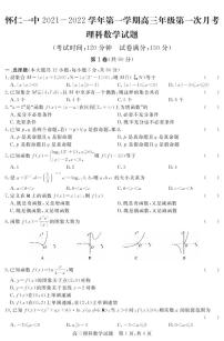 山西省怀仁市第一中学2021-2022学年第一学期高三年级第一次月考 理科数学试题
