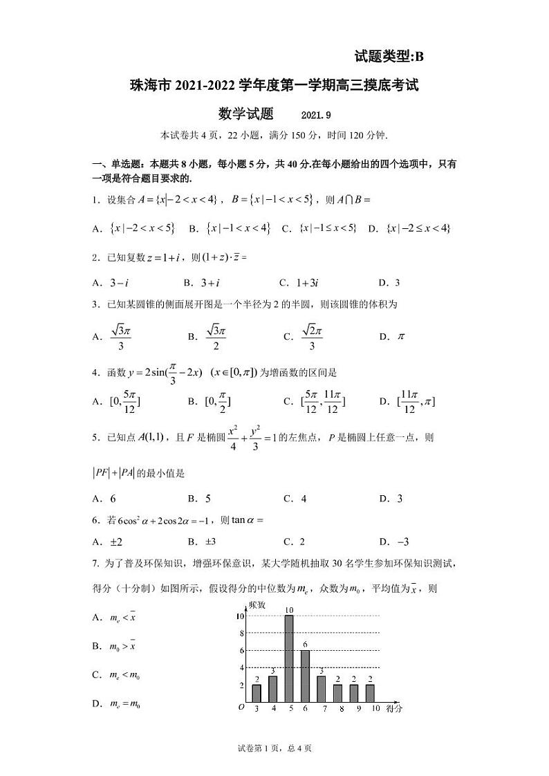 2022届广东省珠海市高三上学期9月摸底考试数学试题（PDF版）01