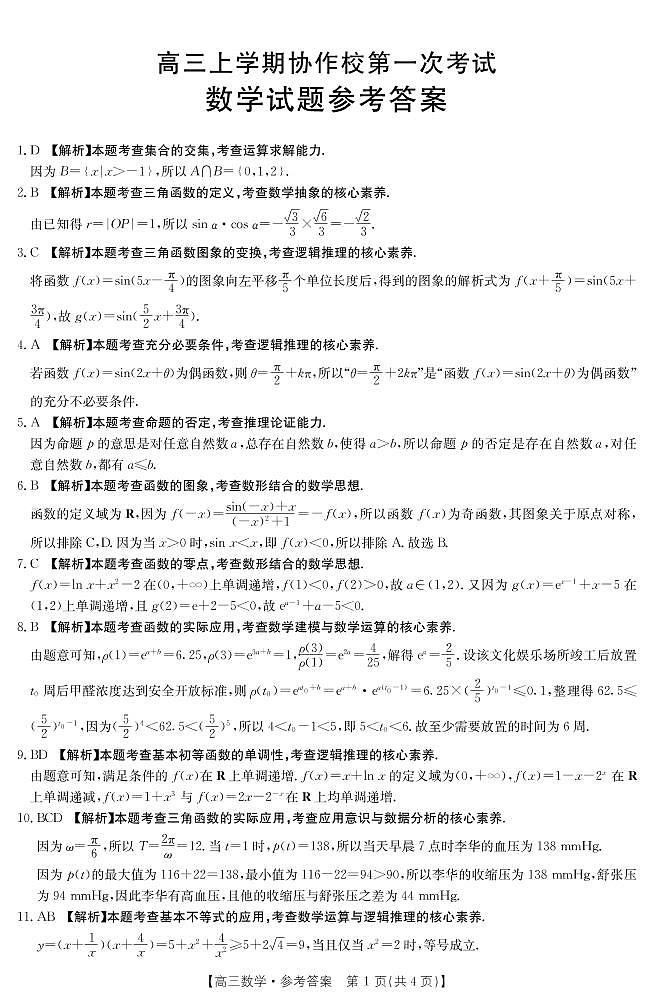 辽宁省葫芦岛市协作校2021-2022学年高三上学期第一次考试数学试题01