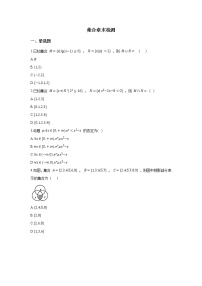 高中第一章 集合与常用逻辑用语本章综合与测试练习