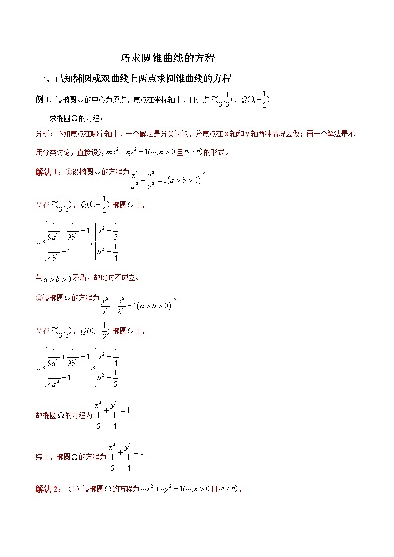专题02 巧求圆锥曲线的方程（解析版）第1页