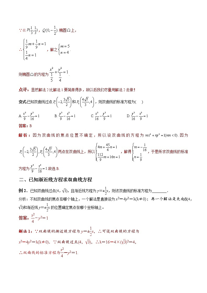 专题02 巧求圆锥曲线的方程（解析版）第2页