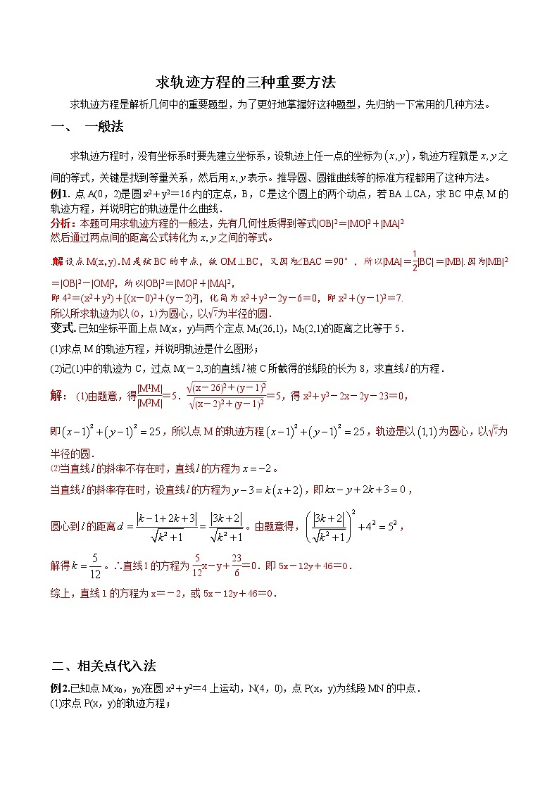 专题04 求轨迹方程的三种重要方法（解析版）第1页