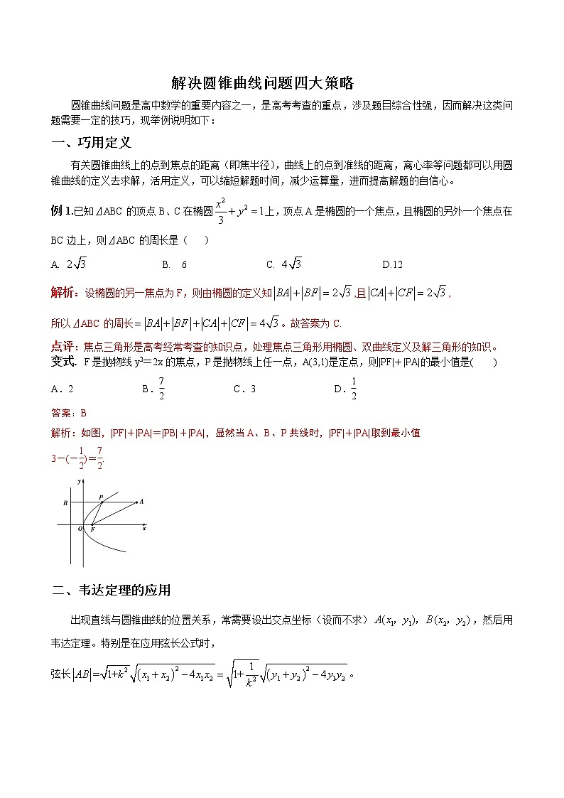 专题05 解决圆锥曲线问题四大策略（解析版）第1页