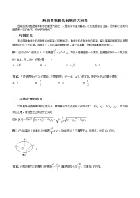 专题05 解决圆锥曲线问题四大策略（原卷版）