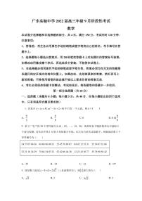 2022届广东省广东实验中学高三上学期9月阶段测试数学试题（PDF版含答案）