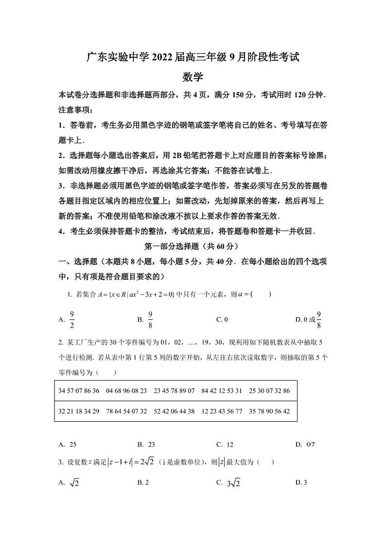 2022届广东省广东实验中学高三上学期9月阶段测试数学试题（PDF版含答案）第1页