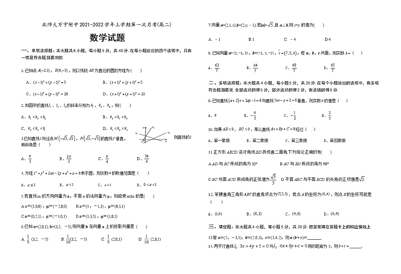 海南省北京师范大学万宁附属中学2021-2022学年高二上学期第一次月考数学【试卷+答案】第1页