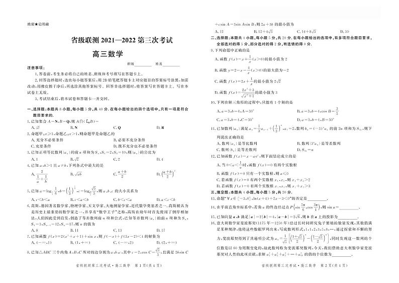 河北省省级联测2021-2022学年高三上学期第三次考试数学【试卷+答案】第1页