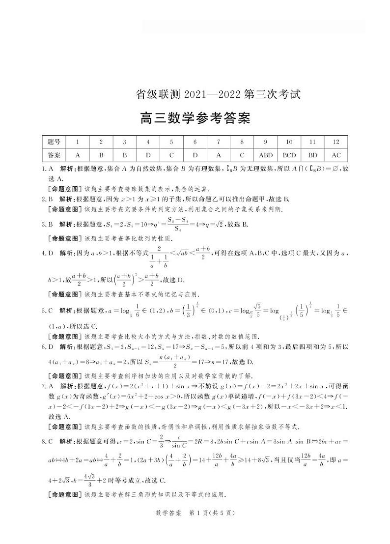 河北省省级联测2021-2022学年高三上学期第三次考试数学【试卷+答案】第3页